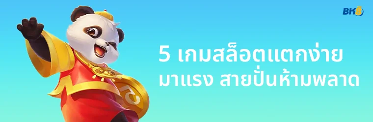 5 เกมสล็อตแตกง่าย