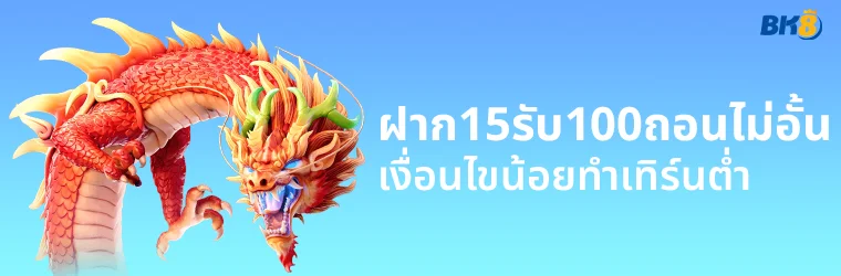 ฝาก15รับ100ถอนไม่อั้น