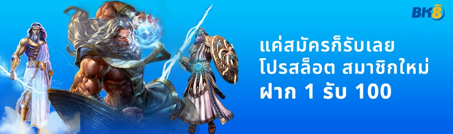 โปรสล็อต สมาชิกใหม่ ฝาก 1 รับ 100