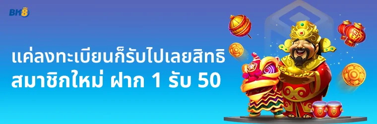 ฝาก 1 บาท ฟรี 50 บาท วอเลท