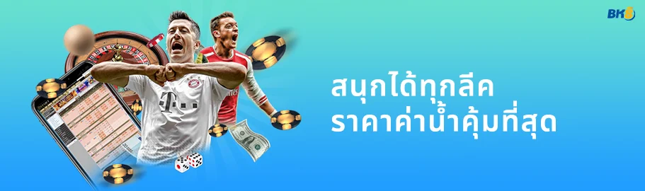 สมัครเล่นบอลออนไลน์