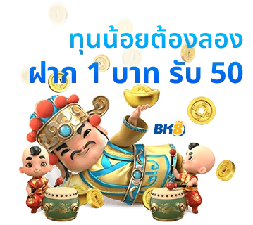 สมาชิกใหม่ ฝาก 1 รับ 50