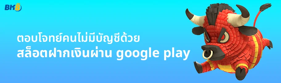 สล็อตฝากเงินผ่าน google play