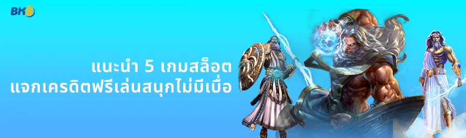 เกมสล็อตแจกเครดิตฟรี