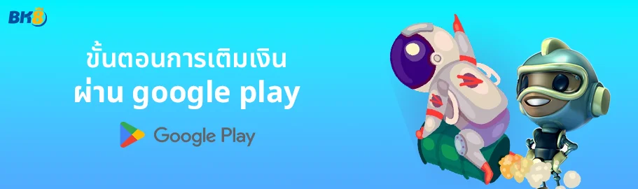 เติมเงินผ่าน google play