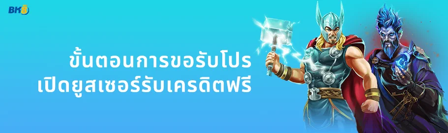 เปิด ยูสเซอร์ ฟรี เครดิต