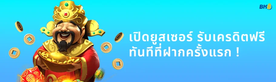 เว็บ ตรง สมัคร รับ โบนัส ฟรี