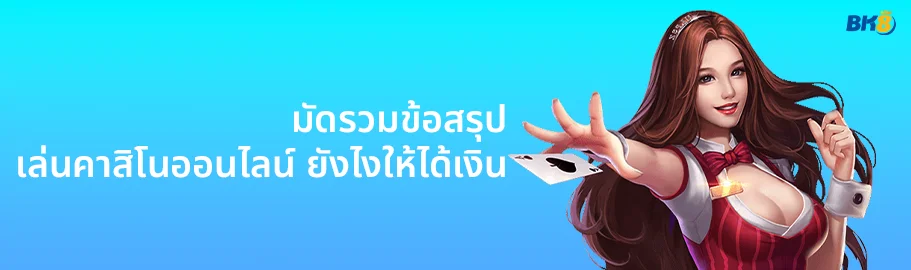 เล่นคาสิโนออนไลน์ ยังไงให้ได้เงิน