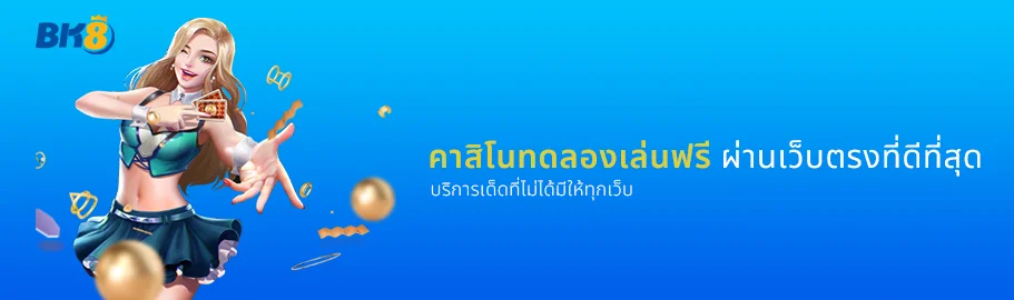 บริการ คาสิโนทดลองเล่นฟรี บนเว็บตรง