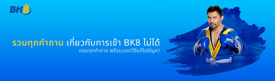 ตอบคำถามทำไม bk8 เข้าไม่ได้