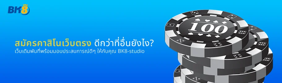 สมัครเว็บตรงคาสิโน bk8 ดียังไง